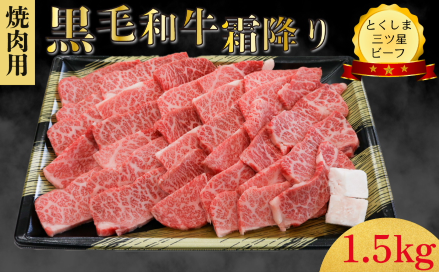 霜降り 焼肉用 1.5kg  (750g×2パック) 国産 黒毛和牛 とくしま三ツ星ビーフ 徳島県産 ブランド 和牛 牛肉 ふるさと納税 阿波牛 牛肉 ぎゅうにく 牛 肉 すきやき すき焼き 牛丼 焼